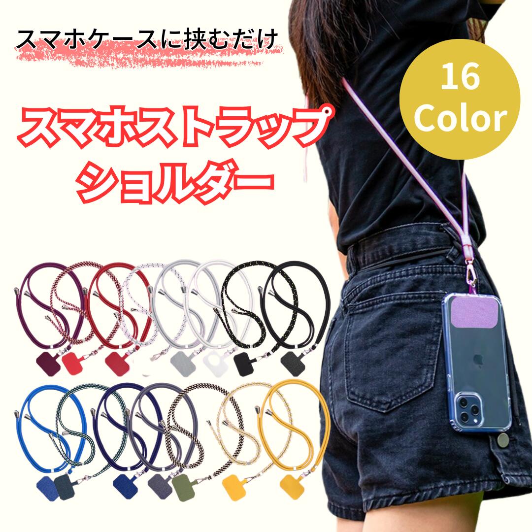 Rakuten - スマホストラップショルダー アクセサリー iPhone スマホ 肩掛け ミックスカラー 落下防止 簡単取り付け