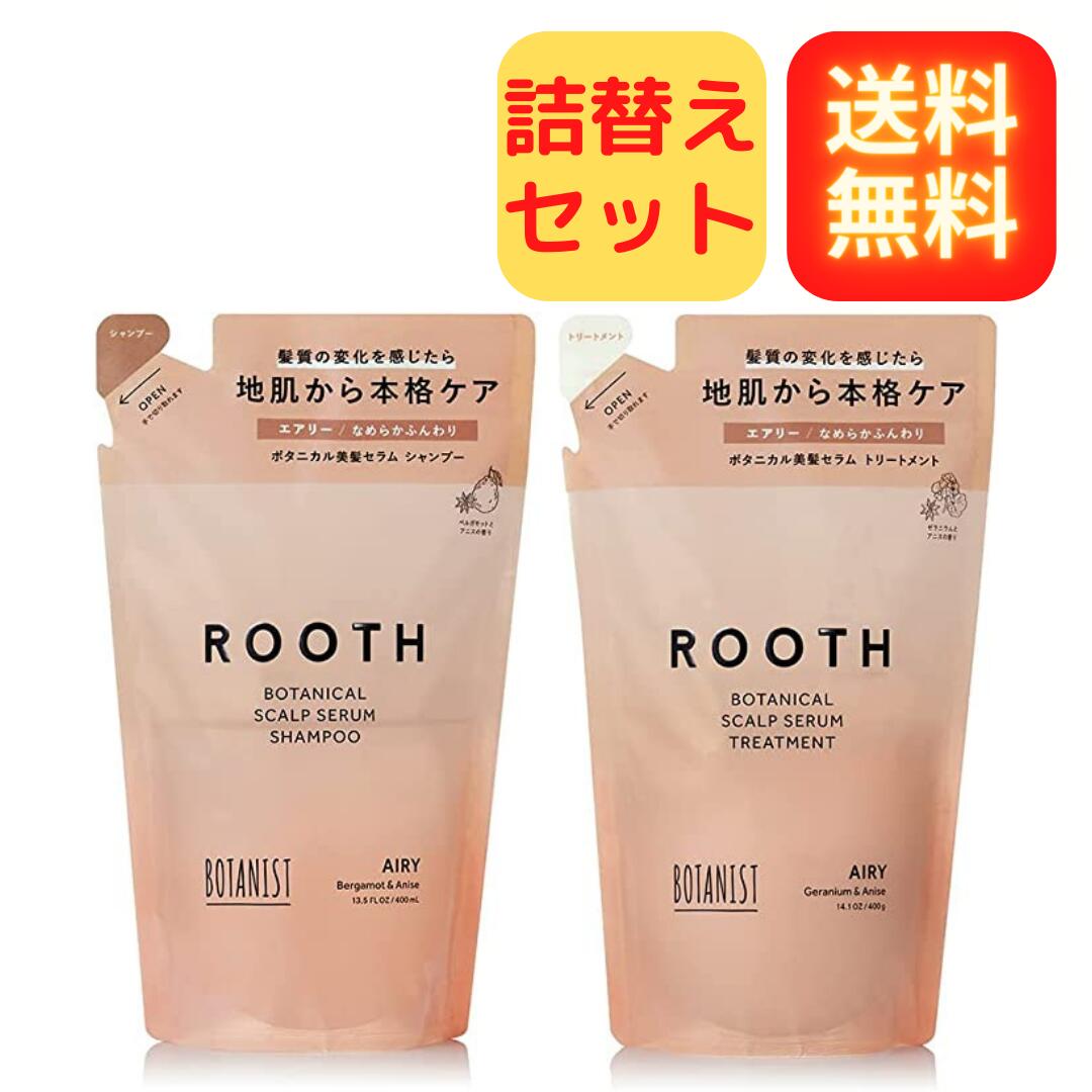 BOTANIST ROOTH エアリー 詰め替えセット ボタニスト ルース ボタニカルスカルプセラム シャンプー トリートメント エアリー 頭皮 地肌ケア 送料無料