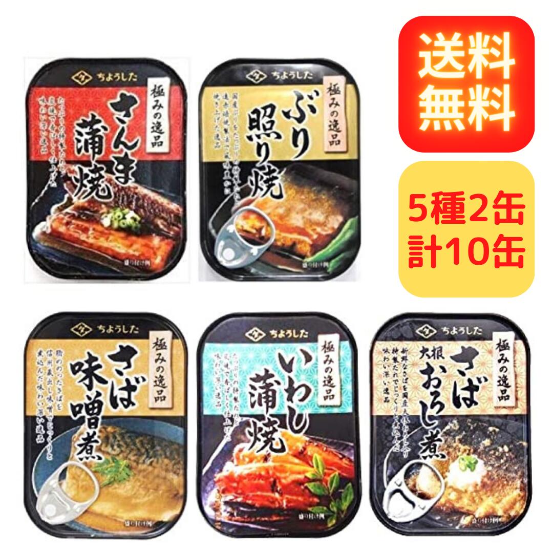 ちょうした 極みの逸品 5種2缶ずつ 計10缶セット 缶詰 魚 田原缶詰 さんま いわし ぶり さば 2種（味噌煮・大根おろし煮）サバ缶 送料無料