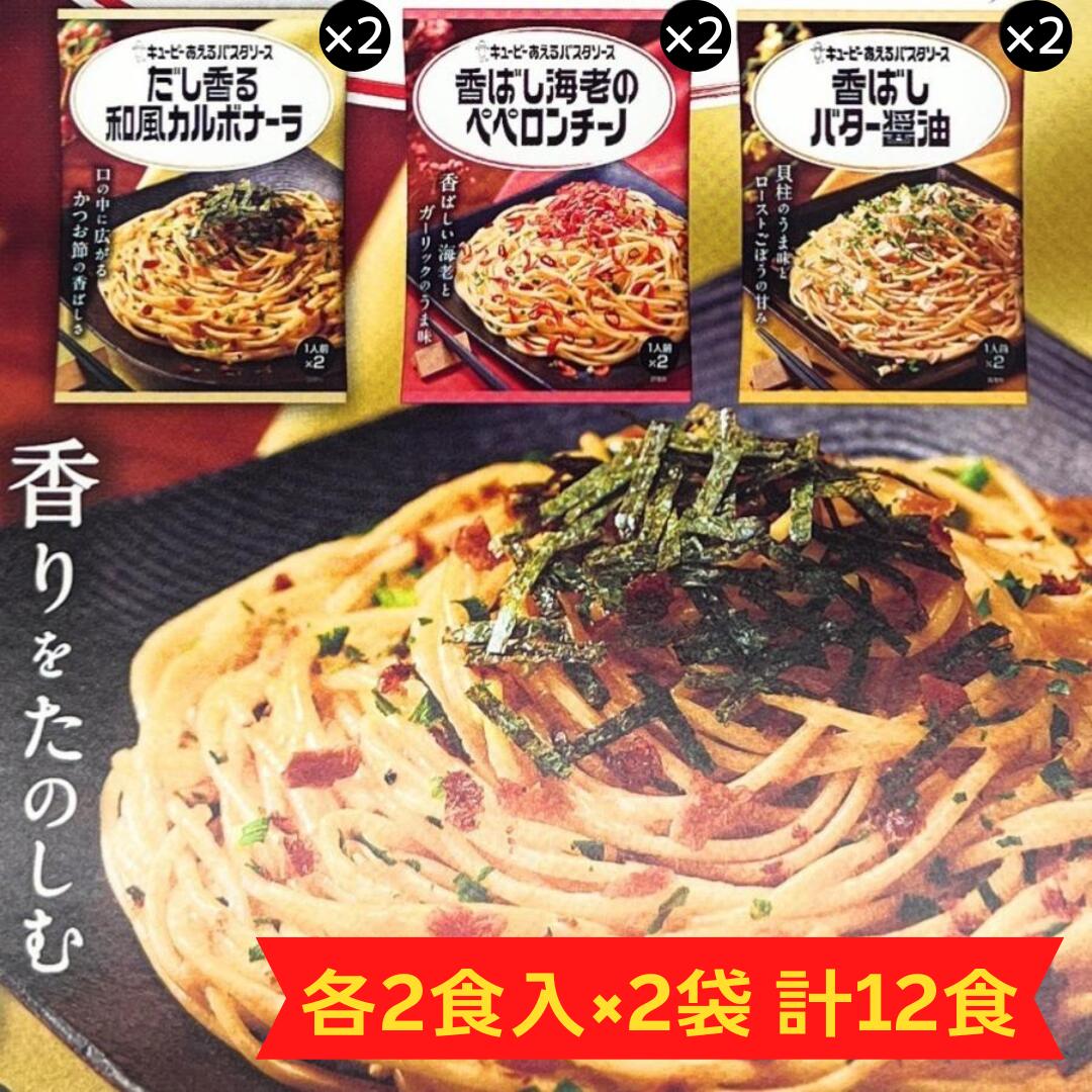 キューピー あえるパスタソース バラエティBOX 12食分 （各2食入り×2袋ずつ×3種類） 国産 あえるパスタソース kewpie 詰め合わせ アソート 送料無料のサムネイル
