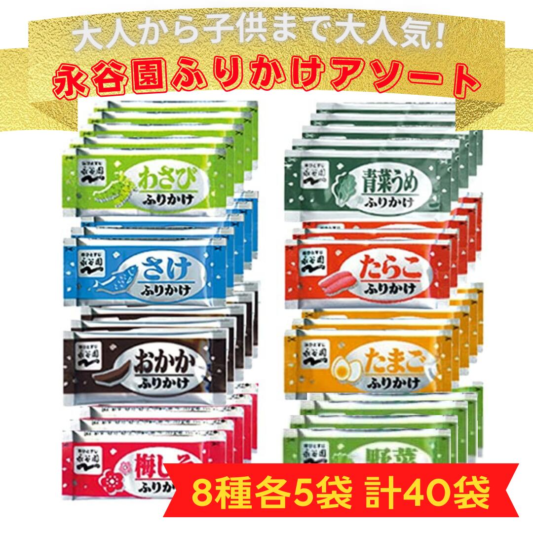永谷園 業務用ふりかけ 8種類 各5袋 計40袋セット おかか たまご さけ たらこ 野菜 梅しそ わさび 青菜うめ 小袋 小分け 個包装 ふりかけ アソート 送料無料のサムネイル