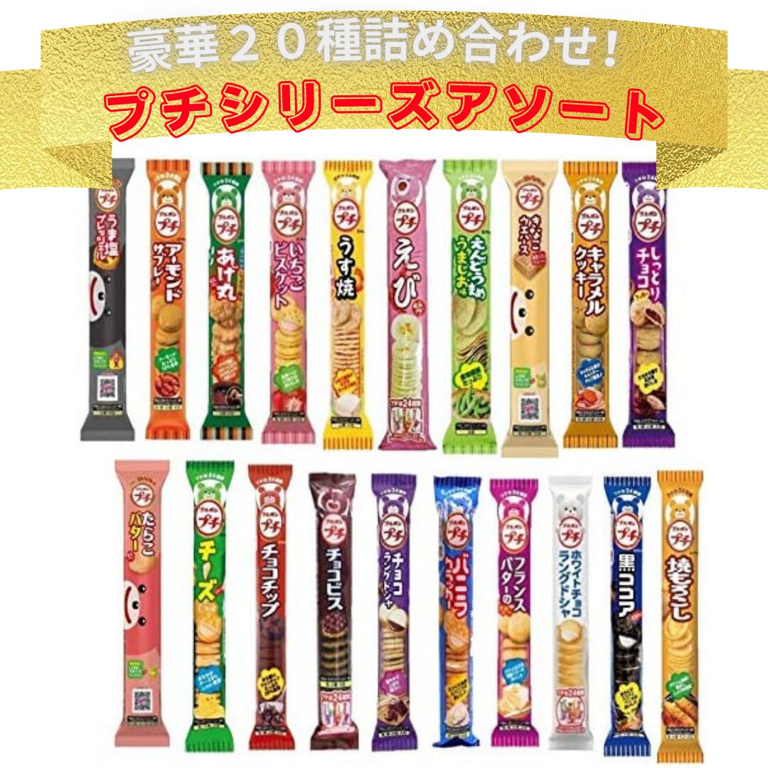 ブルボン プチシリーズ 20種類 各1個セット プチ お菓子 詰め合わせ BOURBON ギフト パーティー プレゼント チョコ ポテトチップス 送料無料のサムネイル