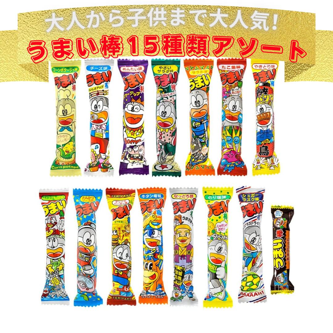 うまい棒 詰め合わせ 15種類各種10本 駄菓子 やおきん 