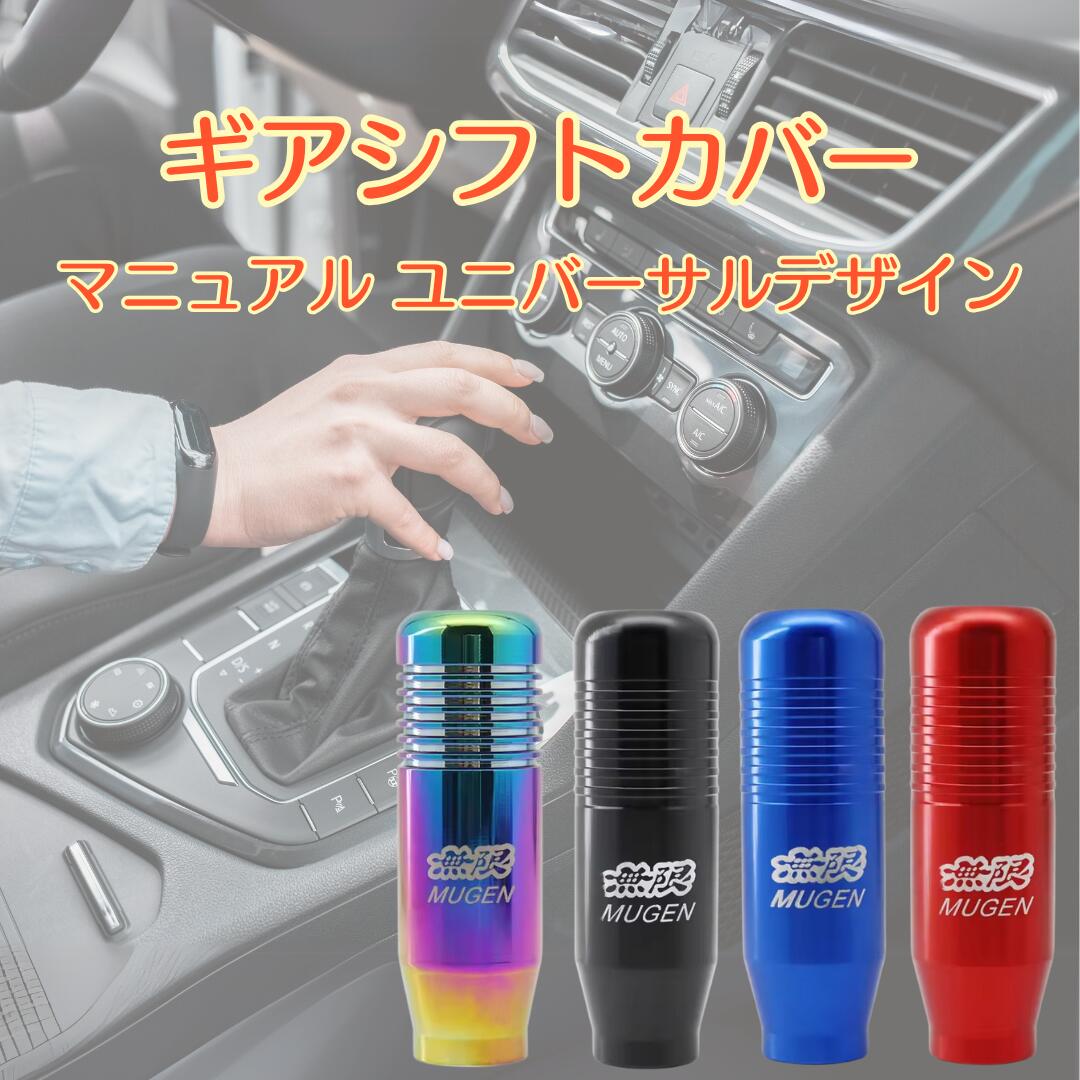 Rakuten - マニュアル ギア シフトカバー ユニバーサルデザイン レバー 車 アクセサリー チェンジ