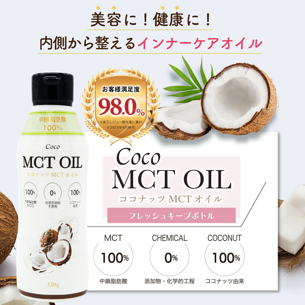 ＼送料無料／ ココナッツオイル由来100% 高品質 MCTオイル320g 3本セット フラットクラフト ココナッツオイル 無臭 mct 中鎖脂肪酸100% 二重構造ボトル バターコーヒー ケトジェニック ダイエット MCTオイル MCT コーヒー 2