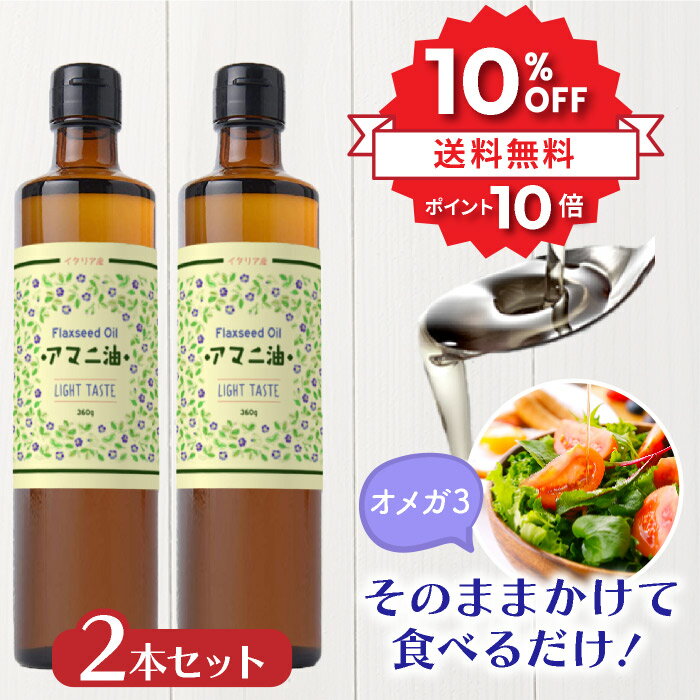 ＼★10%OFF&P10倍★／ アマニ油 360g 2本セット 亜麻仁 亜麻仁油 あまに油 アマニ アマニオイル あまに オメガ3 必須脂肪酸 フラックスシードオイル かけるオイル フラットクラフト おまとめ セット