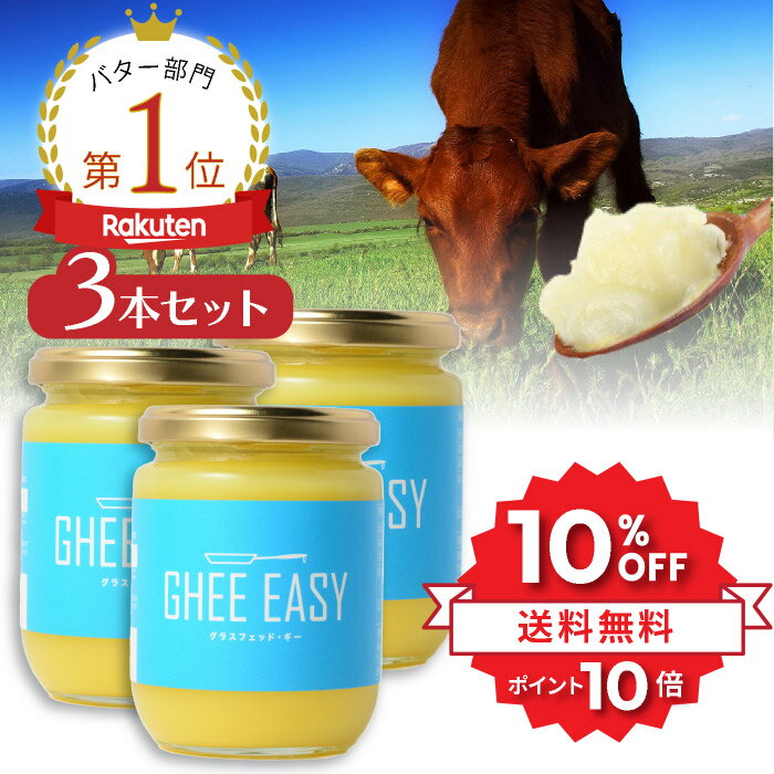 ＼★10%OFF&P10倍★／ GHEE EASY ギー 200g 3本セット フラットクラフト ギーイージー グラスフェッドギー グラスフェッドバター ギーバター ギーオイル バターオイル バターコーヒー グラスフェッド mctオイル バターコーヒー素 無塩バター