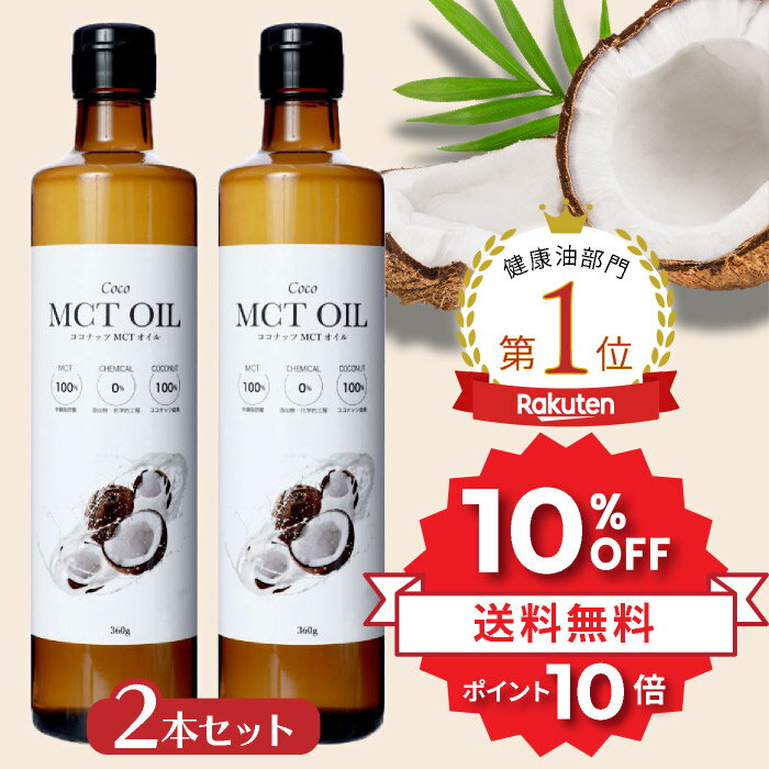 ＼★10%OFF&P10倍★／ MCTオイル360g 2本セット ココナッツ由来100% 高品質 フラットクラフト ココナッツオイル 無臭 mct 中鎖脂肪酸100% バターコーヒー ケトジェニック ダイエット MCTオイル MCTコーヒー