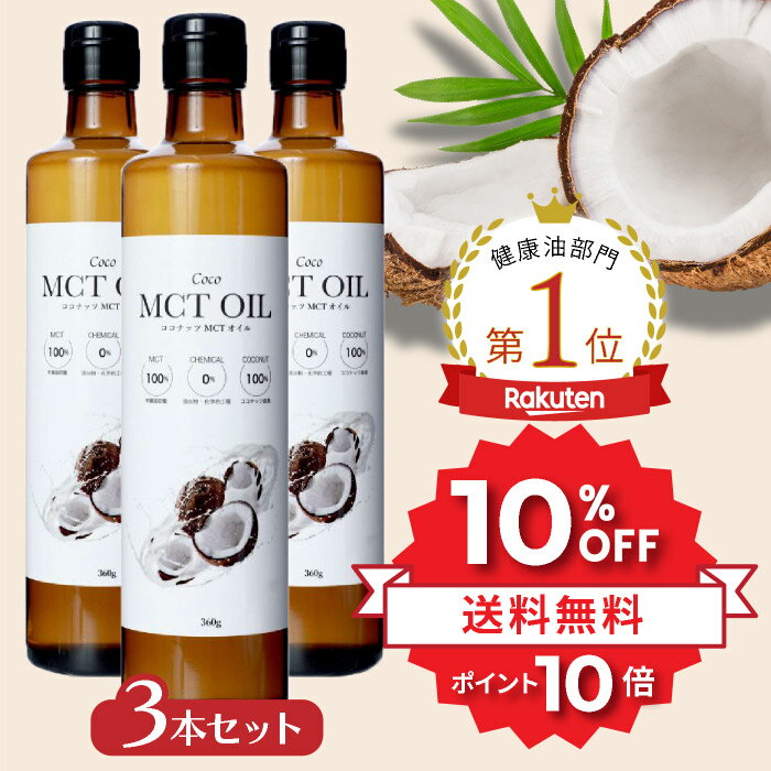 ＼★10%OFF&P10倍★／ MCTオイル360g 3本セット ココナッツ由来100% 高品質 フラットクラフト ココナッツオイル 無臭 mct 中鎖脂肪酸100%..