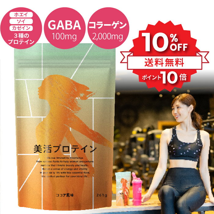 ＼★10 OFF P10倍★／ 美活プロテイン ココア味 261g プロテイン プロテインダイエット 置き換えダイエット ソイプロテイン ホエイプロテイン カゼインプロテイン GABA タンパク質 フラットクラフト 無臭 mct ケトジェニック ダイエット