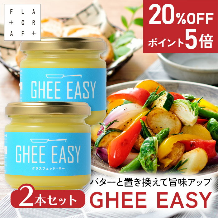 ＼SS限定⇒20%OFF★P5倍 | 11日1:59まで／ GHEE EASY ギー 100g 2本セット フラットクラフト ギーイージー グラスフェッドギー グラスフェッドバター ギーバター ギーオイル バターオイル バターコーヒー グラスフェッド mctオイル バターコーヒー素 無塩バター