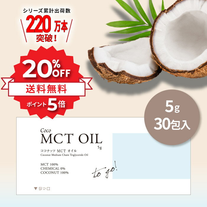 ＼★20%OFF&P5倍★11日01:59まで／ MCTオイル5g×30包 個包装 ココナッツオイル由来100% 高品質 スティッ..