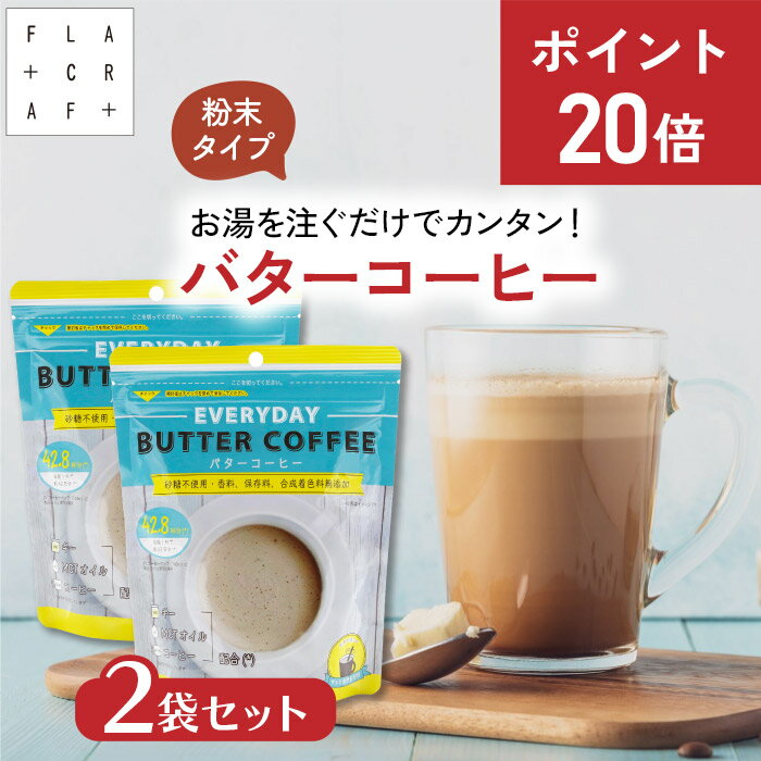 ＼★今だけP20倍★⇒6月20日まで／ お湯を注ぐだけバターコーヒー150g 2袋セット ギー mct mctオイル グラスフェッドギー フラットクラフト バターコーヒーインスタント ダイエットコーヒー インスタントバターコーヒー