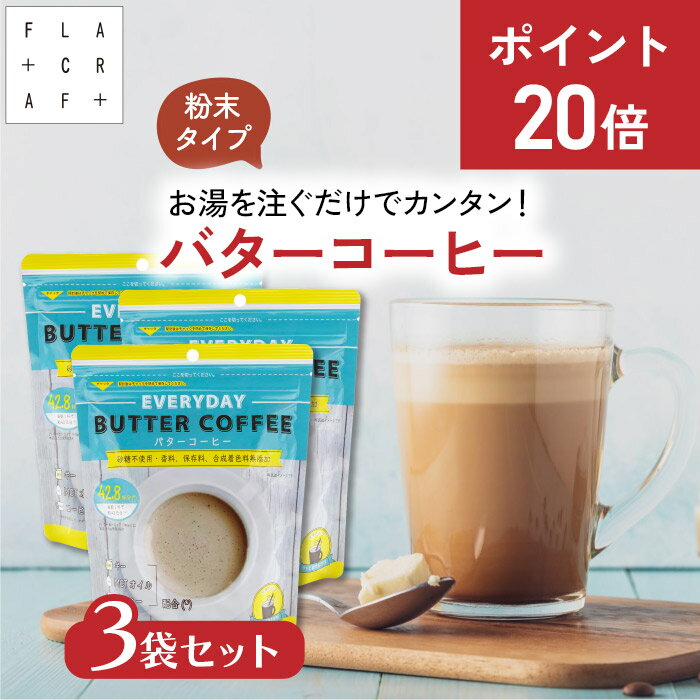 ＼★今だけP20倍★⇒6月20日まで／ お湯を注ぐだけバターコーヒー150g 3袋セット ギー mct mctオイル グラスフェッドギー フラットクラフト バターコーヒーインスタント ダイエットコーヒー インスタントバターコーヒー