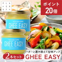 ★今だけP20倍★【7/18 23:59まで】GHEE EASY ギー 100g 2本セット フラットクラフト ギーイージー グラスフェッドギー グラスフェッド...