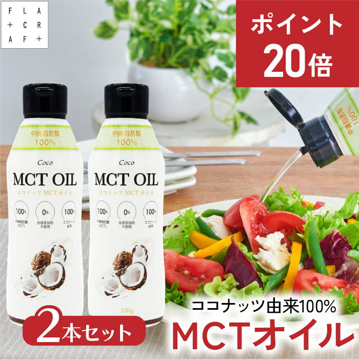 ＼★今だけP20倍★⇒6月20日まで／ mctオイル 320g2本セット mct MCT MCTオイル ココナッツ由来100% 高品質 フラットクラフト ココナッツオイル 中鎖脂肪酸100% バターコーヒー ケトジェニック ダイエット MCTオイル MCTコーヒー
