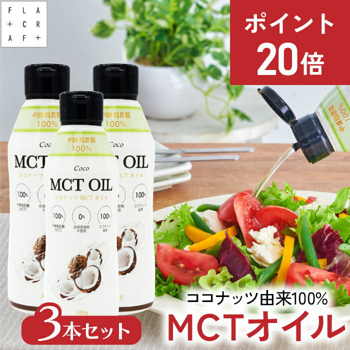 ＼★今だけP20倍★⇒6月20日まで／ mctオイル 320g3本セット mct MCT MCTオイル ココナッツ由来100% 高品質 フラットクラフト ココナッツオイル ct 中鎖脂肪酸100% バターコーヒー ケトジェニック ダイエット MCTオイル MCT コーヒー
