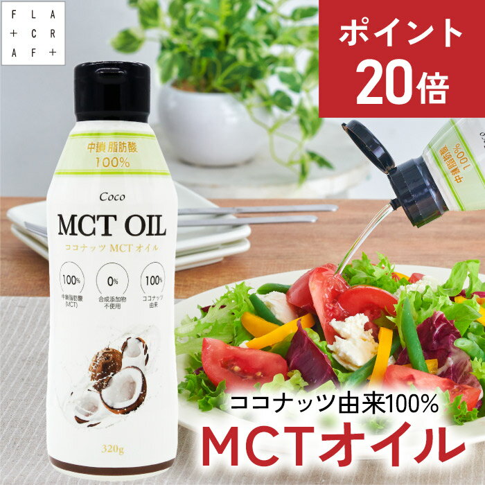 ＼★今だけP20倍★⇒6月20日まで／ mctオイル 320g mct MCT MCTオイル ココナッツ由来100% 高品質 フラットクラフト ココナッツオイル 中鎖脂肪酸100% バターコーヒー ケトジェニック ダイエット MCTコーヒー