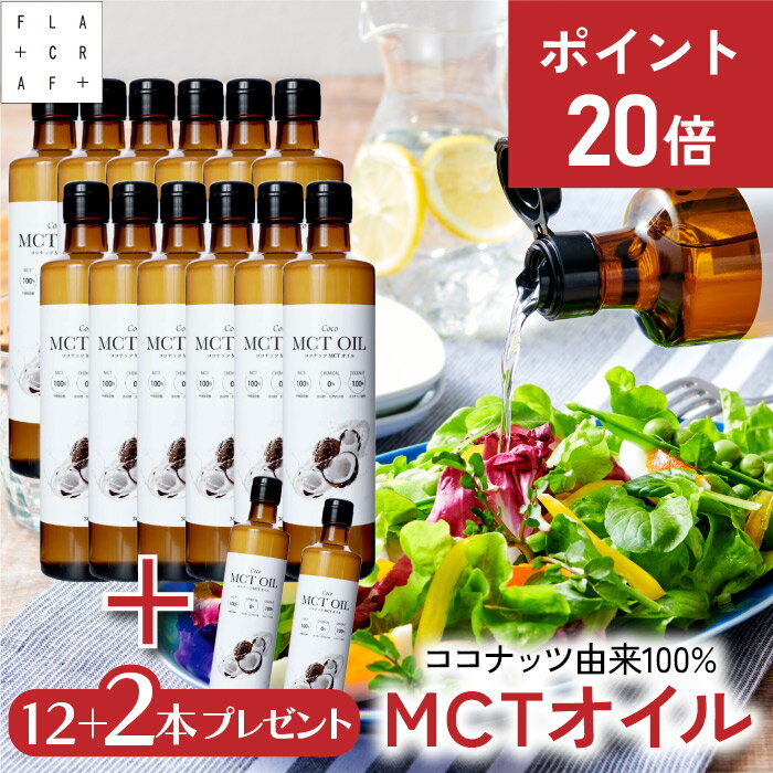＼★今だけP20倍★⇒6月20日まで／ mctオイル 360g12本+2本プレゼント mct MCT MCTオイル ココナッツ由来100% 高品質 フラットクラフト ココナッツオイル 中鎖脂肪酸100% バターコーヒー ケトジェニック ダイエット MCTオイル MCT コーヒー