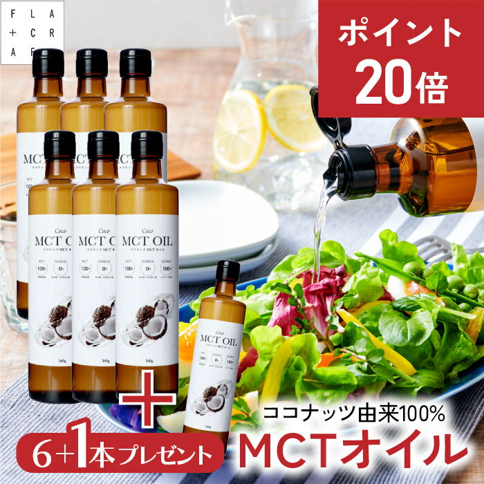 ＼★今だけP20倍★⇒6月20日まで／ mctオイル 360g6本+1本プレゼント mct MCT MCTオイル ココナッツ由来100% 高品質 フラットクラフト ココナッツオイル 中鎖脂肪酸100% バターコーヒー ケトジェニック ダイエット MCTオイル MCT コーヒー