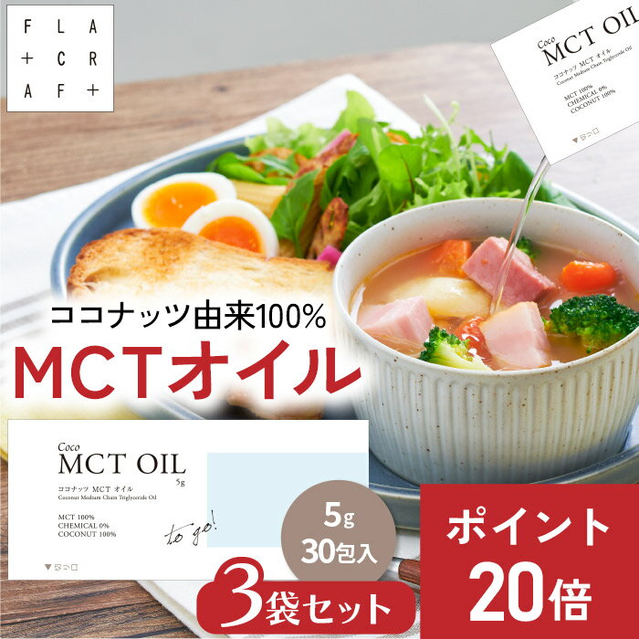 ＼★今だけP20倍★⇒6月20日まで／ mctオイル 5g90包 個包装 mct MCT MCTオイル ココナッツ由来100% 高品質 フラットクラフト ココナッツオイル 中鎖脂肪酸100% バターコーヒー ケトジェニック ダイエット MCTオイル MCT コーヒー