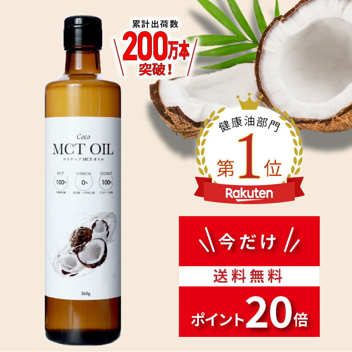 ＼ポイント20倍★6月1日まで／ MCTオイル360g ココナッツ由来100% 高品質 フラットクラフト ココナッツオイル 無臭 mct 中鎖脂肪酸100% バターコーヒー ケトジェニック ダイエット MCTオイル MCTコーヒー