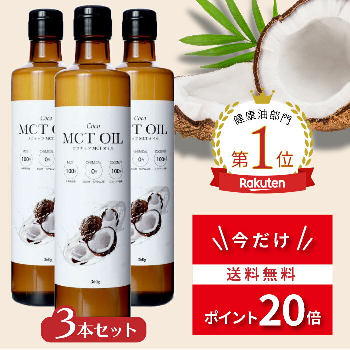 ＼ポイント20倍★6月1日まで／ MCTオイル360g 3本セット ココナッツ由来100% 高品質 フラットクラフト ココナッツオイル 無臭 mct 中鎖脂肪酸100% バターコーヒー ケトジェニック ダイエット MCTオイル MCT コーヒー