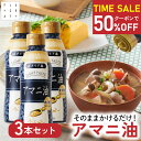 ★クーポンで50%OFF→3,092円確定★【エントリーでP20倍】19日20時から| アマニ油 320g 3本セット 亜麻仁 亜麻仁油 あまに油 アマニ アマニオイル あまに オメガ3 必須脂肪酸 フラックスシードオイル かけるオイル フラットクラフト おまとめ セット