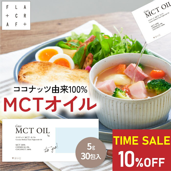 【10%OFF★エントリーでP20倍】19日20:00〜24日01:59| mctオイル 5g30包 個包装 mct MCT MCTオイル ココナッツ由来100% 高品質 フラットクラフト ココナッツオイル 中鎖脂肪酸100% バターコーヒー ケトジェニック ダイエット MCTオイル MCTコーヒーのサムネイル