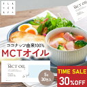 【SS限定★30%OFF】4日20時スタート! mctオイル 5g30包 個包装 mct MCT MCTオイル ココナッツ由来100% 高品質 フラットクラフト ココナッツオイル 中鎖脂肪酸100% バターコーヒー ケトジェニック ダイエット MCTオイル MCTコーヒー