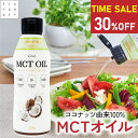 【SS限定★30%OFF】4日20時スタート! mctオイル 320g mct MCT MCTオイル ココナッツ由来100% 高品質 フラットクラフト ココナッツオイル 中鎖脂肪酸100% バターコーヒー ケトジェニック ダイエット MCTコーヒー