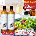 【SS限定★30%OFF】4日20時スタート! mctオイル 360g2本セット mct MCT MCTオイル ココナッツ由来100% 高品質 フラットクラフト ココナッツオイル 中鎖脂肪酸100% バターコーヒー ケトジェニック ダイエット MCTオイル MCTコーヒー