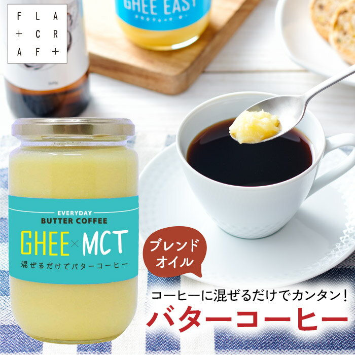 ＼送料無料／ 混ぜるだけでバターコーヒー300g ギー mct mctオイル グラスフェッドギーフラットクラフト バターコーヒー用オイル ブレンドオイル エブリディバターコーヒー バターコーヒー素 ダイエットコーヒー 大容量のサムネイル