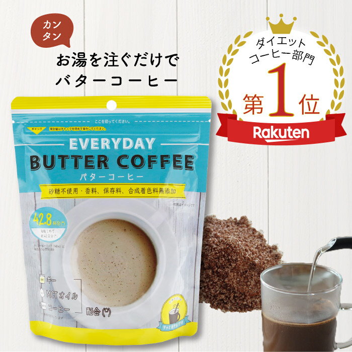 ＼送料無料／ お湯を注ぐだけバターコーヒー150g フラットクラフト エブリディバターコーヒー バターコーヒーインスタント ダイエットコーヒー インスタントバターコーヒー オイルコーヒー グラスフェッド ギー MCTオイル バターコーヒー