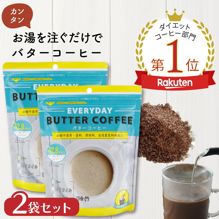 ＼送料無料／ お湯を注ぐだけバターコーヒー150g 2袋セット フラットクラフト エブリディバターコーヒー バターコーヒーインスタント ダイエットコーヒー インスタントバターコーヒー オイルコーヒー グラスフェッドギー ギー MCTオイル