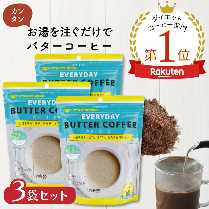 ＼送料無料／ お湯を注ぐだけバターコーヒー150g 3袋セット フラットクラフト エブリディバターコーヒー バターコーヒーインスタント ダイエットコーヒー インスタントバターコーヒー グラスフェッドギー ギー MCTオイル