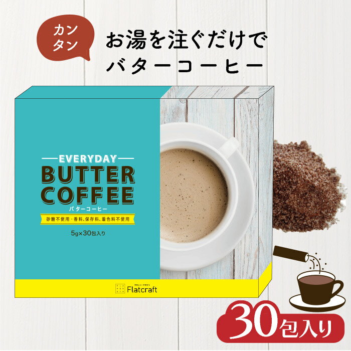 商品説明 商品名 EVERY BUTTER COFFEE バターコーヒー スティック5g×30包入&nbsp; (粉末インスタントコーヒー) 名称 コーヒーミックス 原材料名 インスタントコーヒー(コーヒー豆:ブラジル)、デキストリン、中鎖脂肪酸、バターオイル、脱脂粉乳/アラビアガム、カゼインナトリウム 内容量 5g×30包 賞味期限 枠外右側記載 保存方法 高温・多湿、直射日光を避け保存 販売者 株式会社フラット・クラフト 東京都渋谷区恵比寿4-20-3 恵比寿ガーデンプレイスタワー18F&nbsp; ご注意 ●粉末の色やにおいに差が生じることがありますが、品質には問題ありません。 ●開封後はお早めにお召し上がりください。 ●冷たい水では溶けにくい場合がございますので、 お湯で溶かしてお飲みください。 広告文責 株式会社フラット・クラフト 栄養成分表示 本品5gあたり エネルギー 23.3kcal タンパク質 0.79g 脂質 1.01g 炭水化物 2.76g 糖類 0.23g 食塩相当量 0.02g この表示値は、目安です。 アレルギー物質　乳