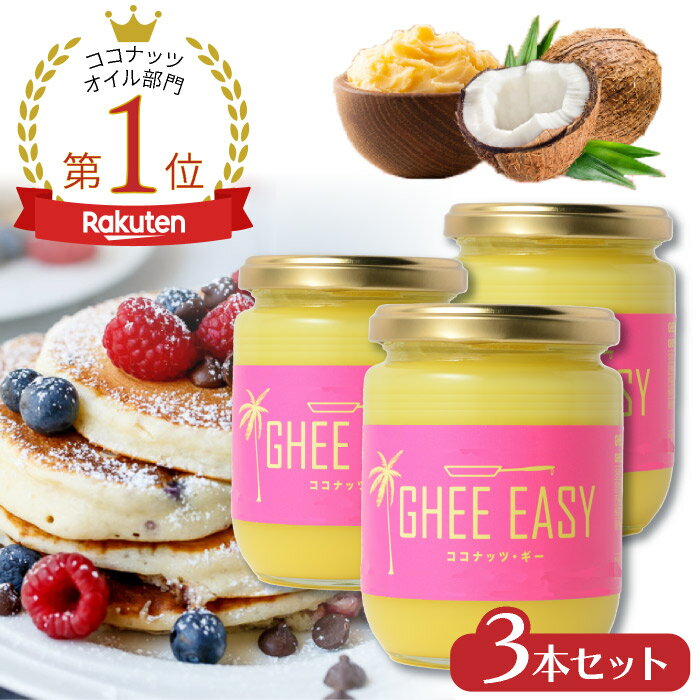 【公式】 ココナッツギー200g 3本セット GHEE EASY フラットクラフト ギーココナッツ グラスフェッドギー グラスフェッドバター ココナッツオイル ココナッツ バターコーヒー 中鎖脂肪酸 ギーイージーのサムネイル