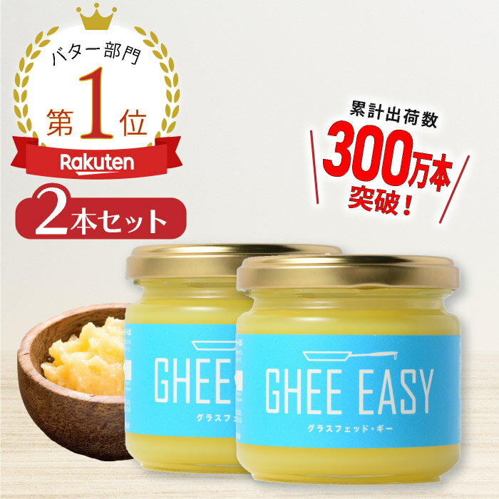 ＼送料無料／ GHEE EASY ギー 100g 2本セット フラットクラフト ギーイージー グラスフェッドギー グラスフェッドバター ギーバター ギーオイル バターオイル バターコーヒー グラスフェッド mctオイル バターコーヒー素 無塩バター