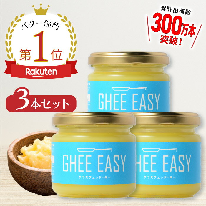 ＼送料無料／ GHEE EASY ギー 100g 3本セット フラットクラフト ギーイージー グラスフェッドギー グラスフェッドバター ギーバター ギーオイル バターオイル バターコーヒー グラスフェッド mctオイル バターコーヒー素 無塩バター