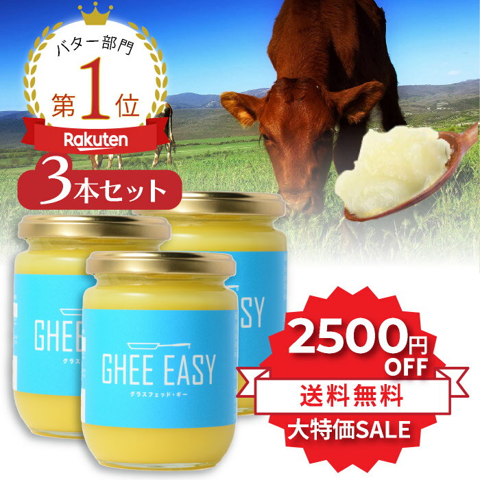 ＼24時間限定⇒2500円OFF★7日0時スタート／ GHEE EASY ギー 200g 3本セット フラットクラフト ギーイージー グラスフェッドギー グラスフェッドバター ギーバター ギーオイル バターオイル バターコーヒー グラスフェッド mctオイル バターコーヒー素 無塩バター