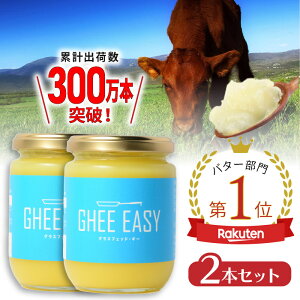 ＼送料無料／ GHEE EASY ギー 200g 2本セット フラットクラフト ギーイージー グラスフェッドギー グラスフェッドバター ギーバター ギーオイル バターオイル バターコーヒー グラスフェッド mctオイル バターコーヒー素 無塩バター