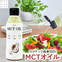 【公式】 mctオイル 320g mct MCT MCTオイル ココナッツ由来100% 高品質 フラットクラフト ココナッツオイル 中鎖脂肪酸100% バターコーヒー ケトジェニック ダイエット MCTコーヒー