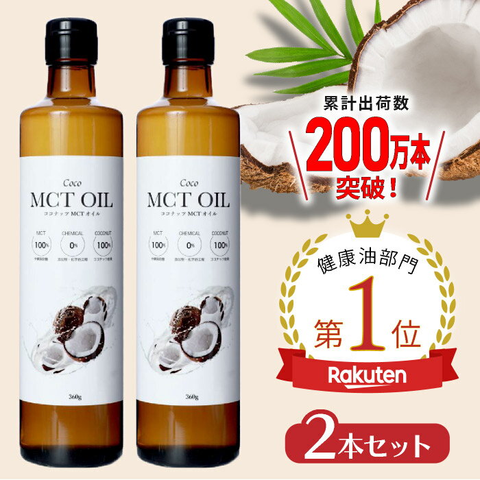 ＼送料無料／ ココナッツ由来100% 高品質 MCTオイル360g 2本セット フラットクラフト ココナッツオイル 無臭 mct 中鎖脂肪酸100% バターコーヒー ケトジェニック ダイエット MCTオイル MCT コーヒー