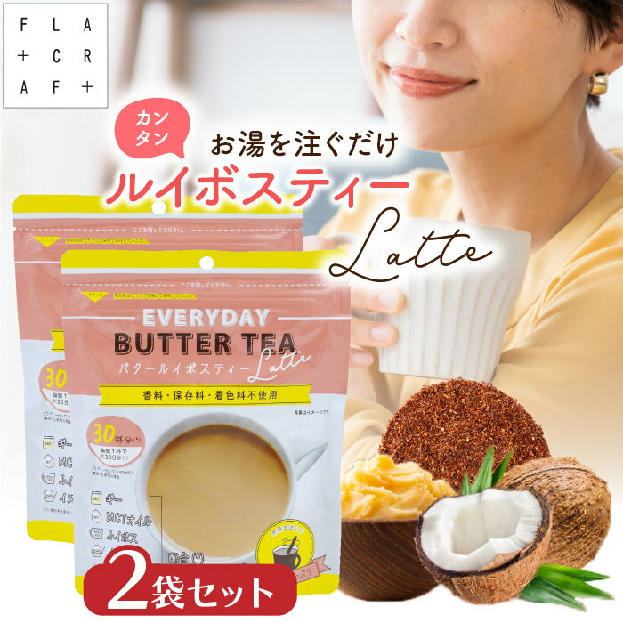 ＼40％OFFクーポンで⇒3,021円確定／ バタールイボスティーラテ150g 2袋セット フラットクラフト EVERYDAY BUTTER TEA ルイボスティー ルイボス ラテ 腸内環境 腸活 腸活ドリンク mctオイル イヌリン ギー お湯を注ぐだけバターティーのサムネイル