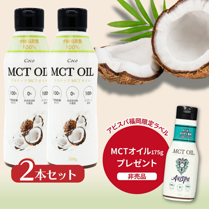 ＼送料無料／ MCTオイル320g 2本セット ココナッツオイル由来100% 高品質 フラットクラフト 二重構造ボトル ココナッツオイル MCTオイル MCT mct 中鎖脂肪酸 バターコーヒー ケトジェニック ダイエット 植物油 ココナッツ