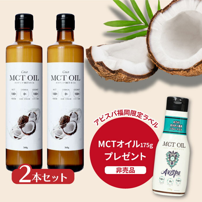 ＼送料無料／ MCTオイル360g 2本セッ