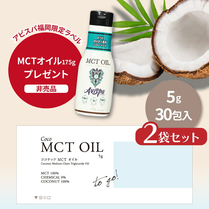 ＼送料無料／ MCTオイル5g×60包 ココナッツオイル由来100% 高品質 個包装 スティック 携帯用 フラットクラフト ココナッツオイル mct 中鎖脂肪酸100% バターコーヒー ケトジェニック ダイエット MCTオイル MCT コーヒー