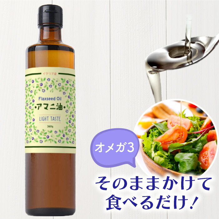 【公式】 アマニ油 360g 亜麻仁 アマニ アマニオイル あまに オメガ3 必須脂肪酸 フラックスシードオイル かけるオイル フラットクラフトのサムネイル