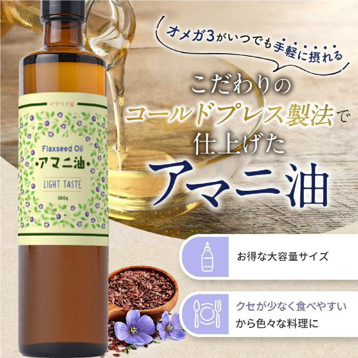 ＼★20%OFF＆P5倍⇒27日01:59まで★／ アマニ油 360g 2本セット 亜麻仁 亜麻仁油 あまに油 アマニ アマニオイル あまに オメガ3 DEL-1 必須脂肪酸 フラックスシードオイル かけるオイル フラットクラフト